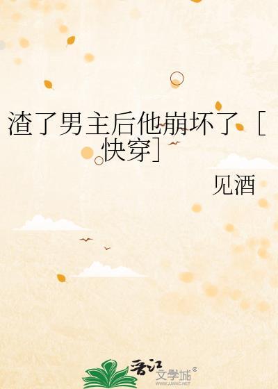 渣了男主后他黑化了txt