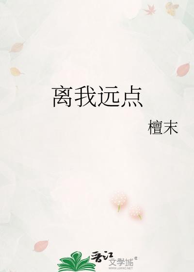 离我远点用文言文怎么说