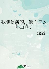 他们怎么都当真了