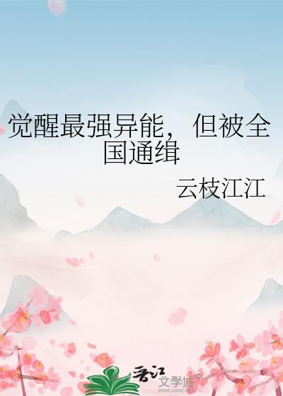 觉醒异能类