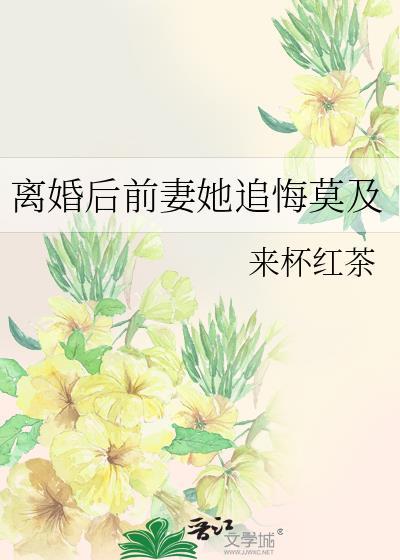 离婚后前妻她追悔莫及by来杯红茶