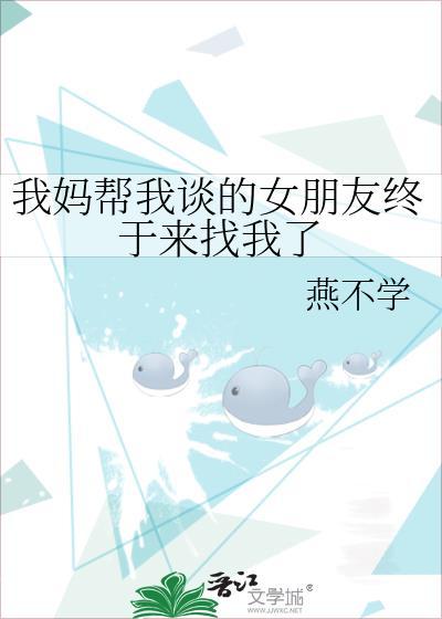 妈妈答应做我女朋友了