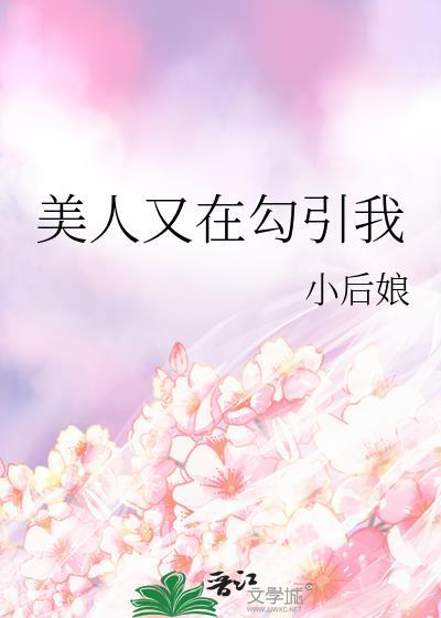美人他又娇又撩