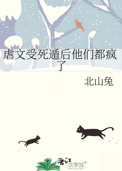 虐文受死遁后他们都疯了北山兔免费阅读