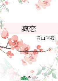 疯恋我吧 来疯恋我吧