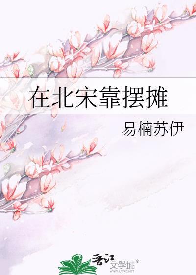 在北宋靠摆摊 易楠苏伊