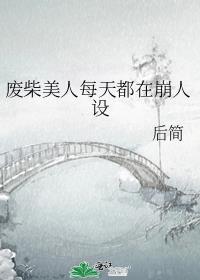 废物美人被宠上天 穿书