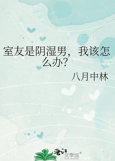 我该怎么办?作者八月中林 ...