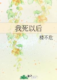 我死了以后的感言