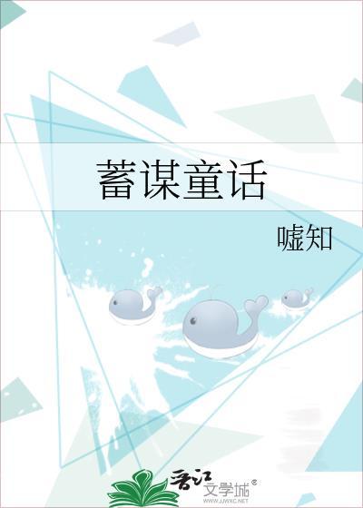 蓄谋是贬义词吗