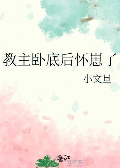 教主卧底后怀崽了免费