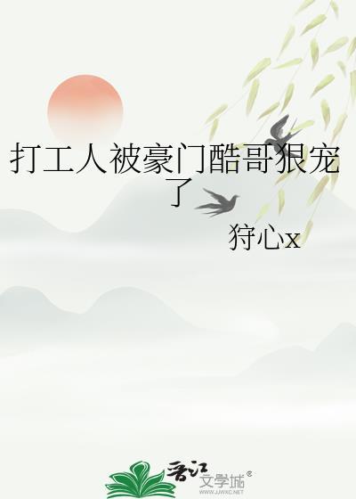 打工人被豪门酷哥狠宠了免费阅读