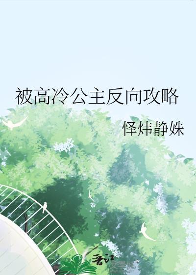 高冷公主强势归来