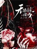 无限诡异游戏简介