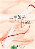 二两娘子完本免费