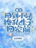 回到小姨抱私生子回家前
