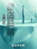 听说我是盗墓贼结局