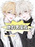 他的男室友漫画