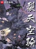 裂天空骑百科