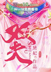 双夫免费阅读黛妃