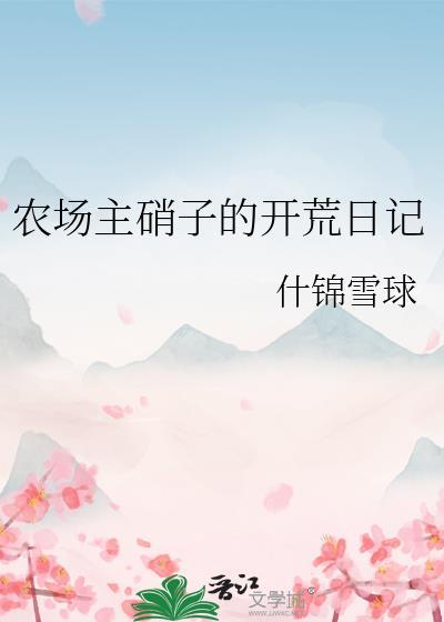 农场主硝子的开荒日记TXT