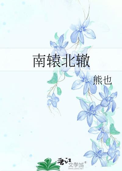南辕北辙故事