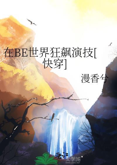 在be世界里求he(快穿) 作者温诗酒