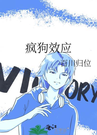 疯狗效应百川归免费阅读