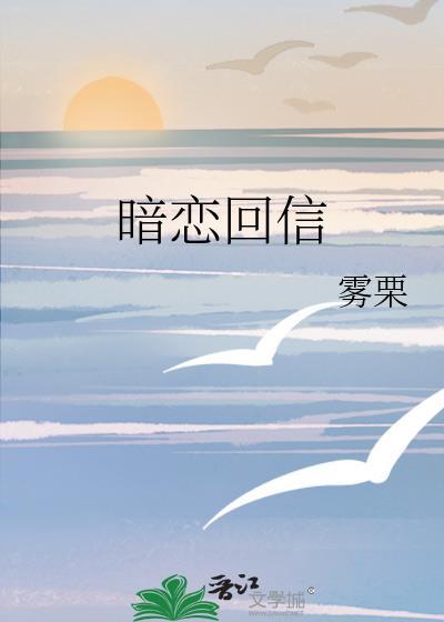 暗恋回信by雾栗txt