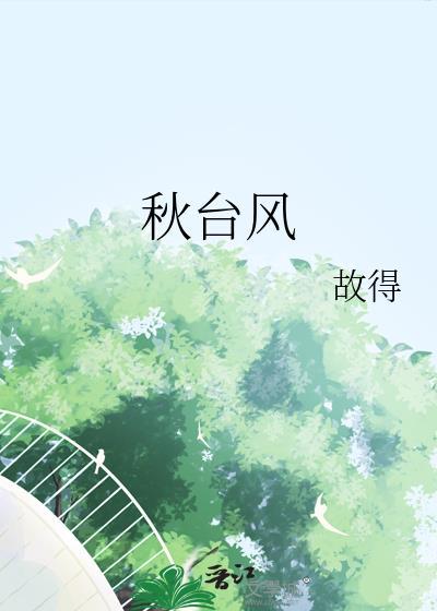 秋台风全文免费阅读