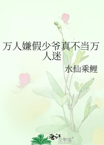 万人嫌真少爷重生