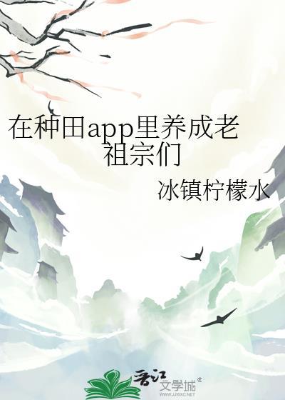 在种田app里养成老祖宗们的