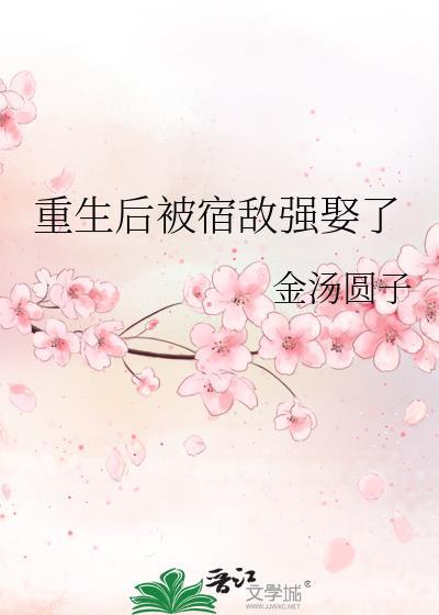 被宿敌强娶豪夺后格格党