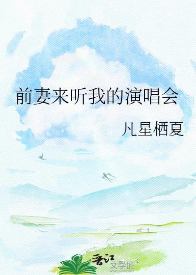 前妻来听我的演唱会免费观看全集最新一期