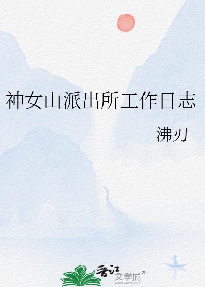 派出所每日工作日志