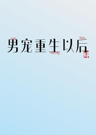重生男主宠男后