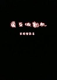 十大收割机视频
