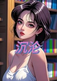 沉沦是一部什么