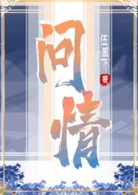 问情番外