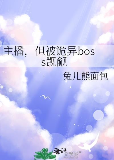 主播但被诡异boss觊觎