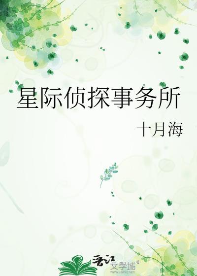 星际侦探事务所十月海