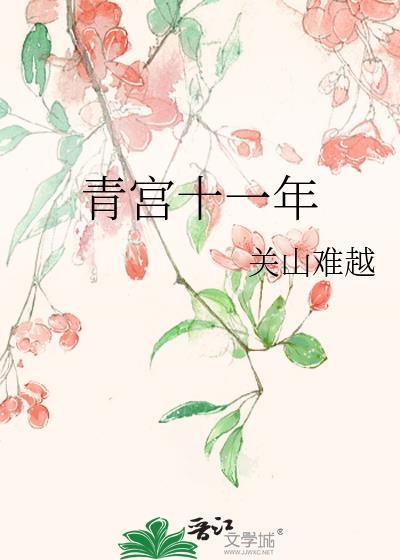 2012年青宫表