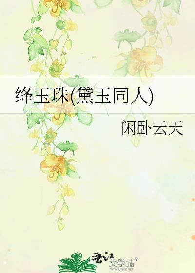 林黛玉绛珠仙子