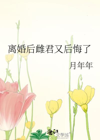 离婚后我
