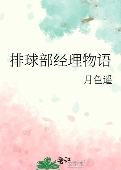 排球部经理动漫