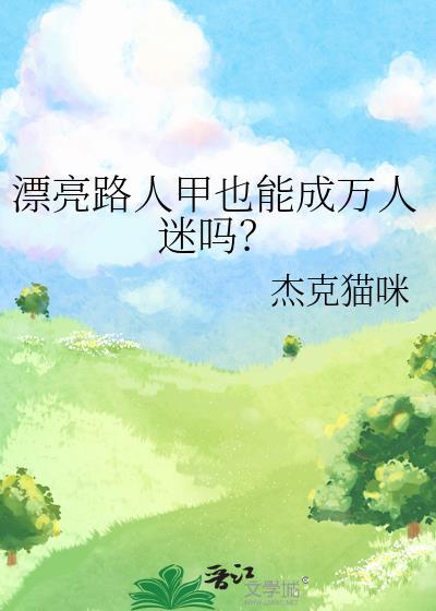 漂亮路人甲也能成万人迷吗?by杰克猫咪