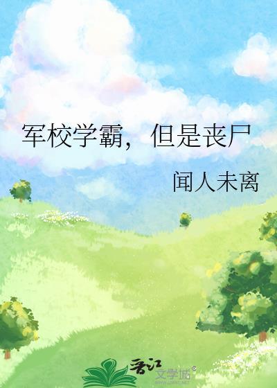 军队学霸