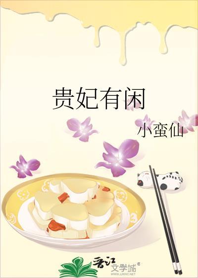 贵妃有闲许韵