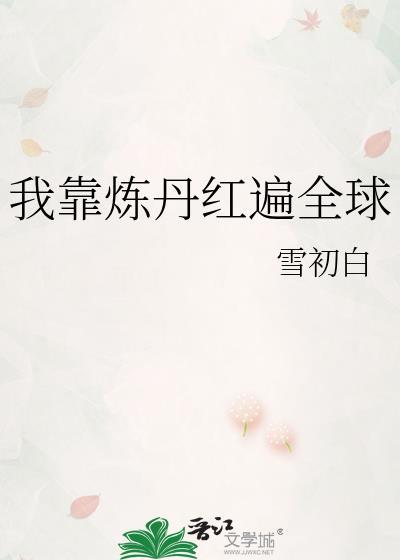 我靠炼丹复兴宗门