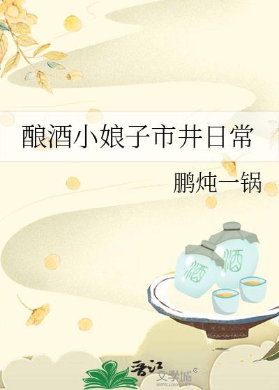 酿酒小九妹酒娘子